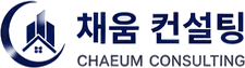 채움 컨설팅