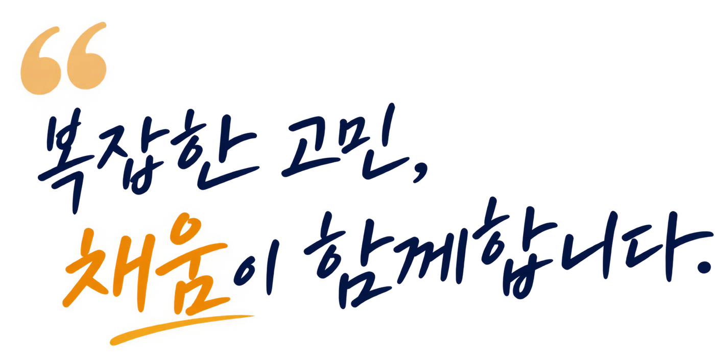 복잡한 고민, 채움이 함께합니다.